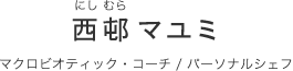 西邨マユミ（にしむら まゆみ）